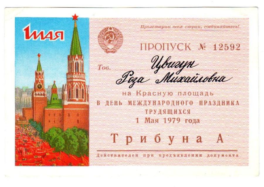 Первомай_пропуск м Р 1979