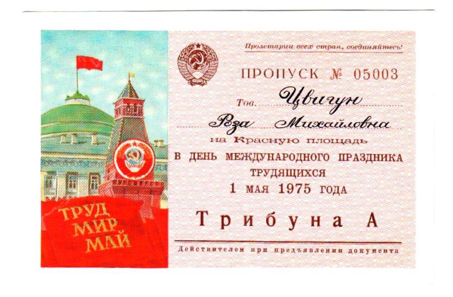 Первомай_пропуск м Р